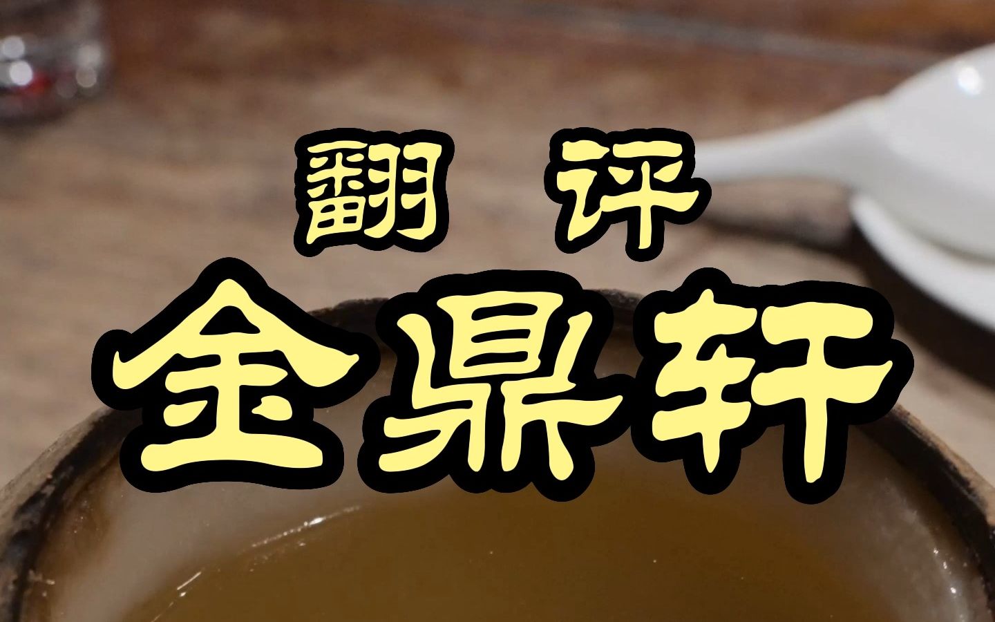 这家被称为中年男性避风塘的粤菜馆,居然自己承认不好吃——金鼎轩哔哩哔哩bilibili