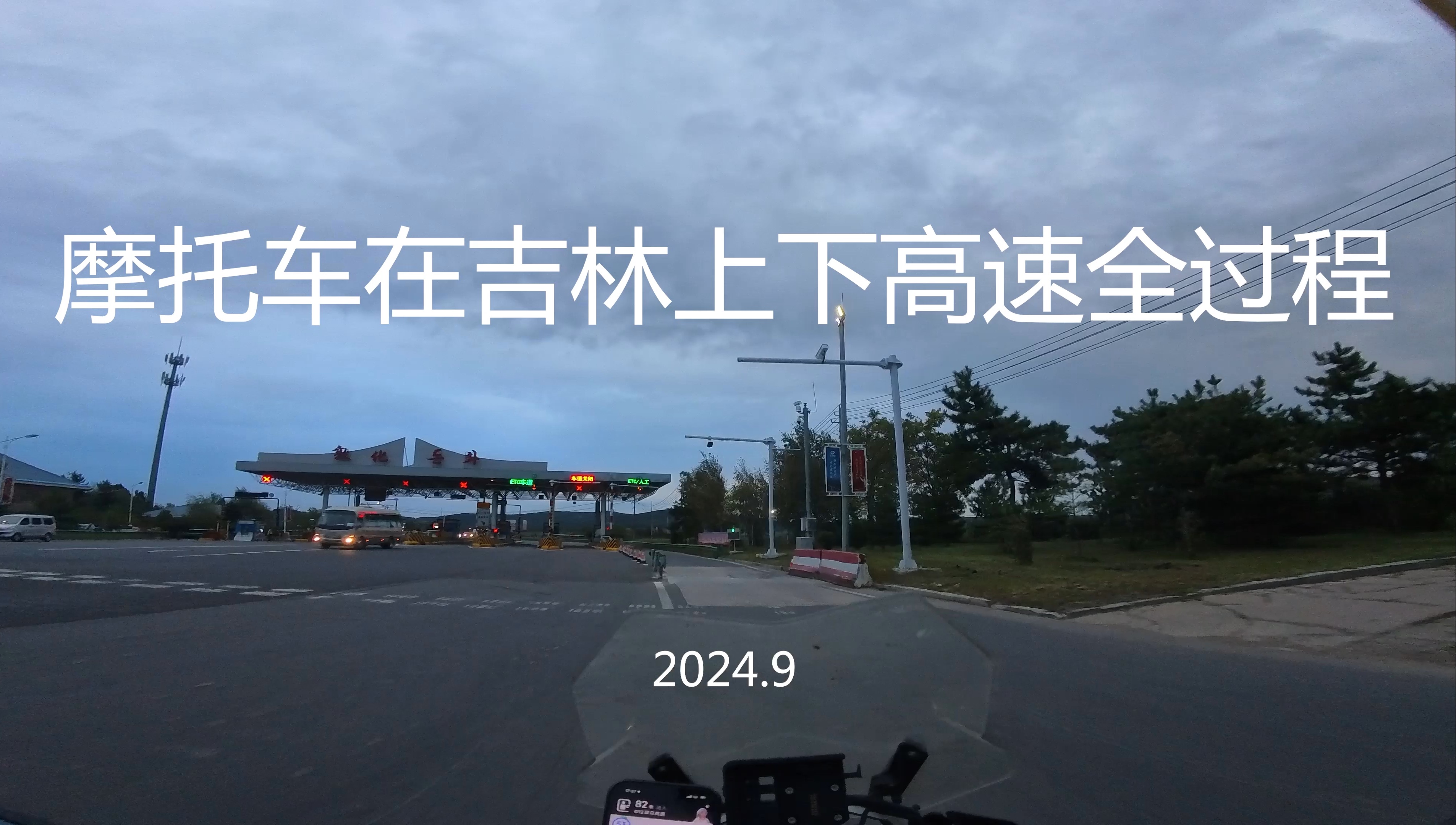 摩托车不能上高速?不存在的!2024年吉林摩托车合法上下高速完整记录哔哩哔哩bilibili