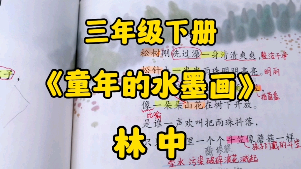 [图]三年级语文下册：《童年的水墨画》之林中内容详解，诗中的蘑菇和斗笠又有何关系？