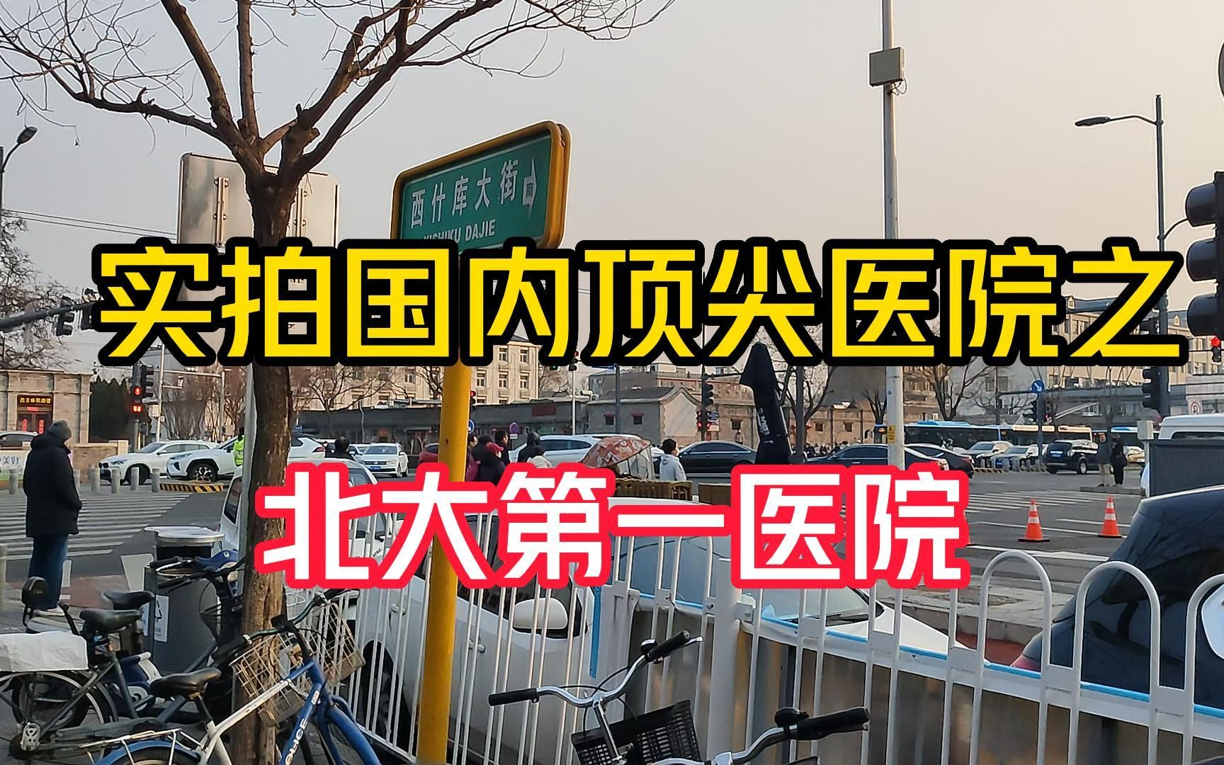 实拍北京大学第一医院,规模真大,不愧为国内顶级三甲医院!哔哩哔哩bilibili