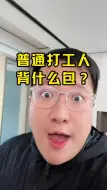 Download Video: 普通打工人背什么包？