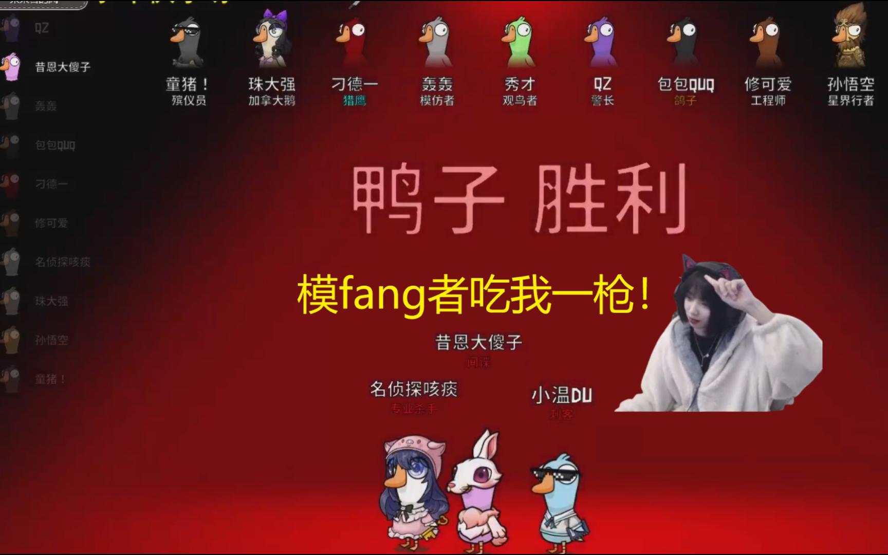 【鸭子杀20】小温首枪模仿鹅,很强的美女主播一枚.
