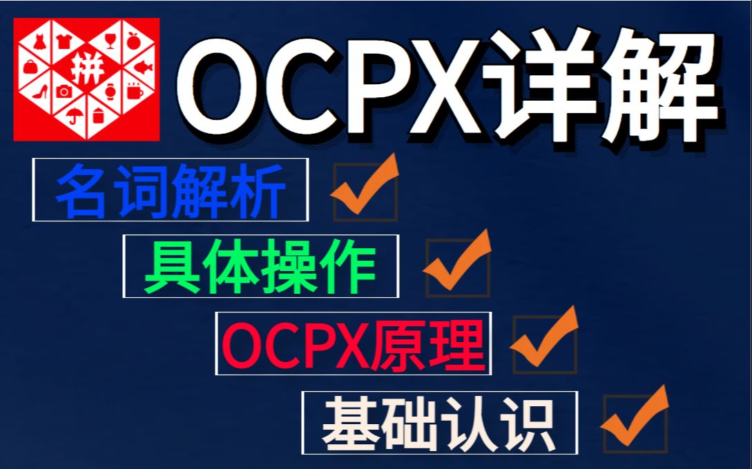 【拼多多OCPX详解】从OCPX基础讲起,一套B站最完整的拼多多OCPX实操教程,零基础也能轻松学会!哔哩哔哩bilibili