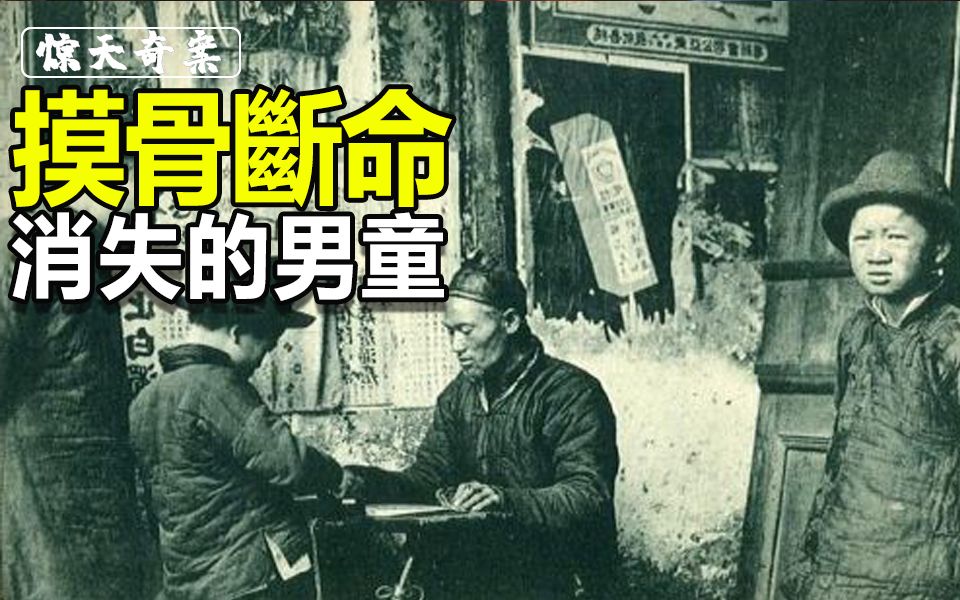 惊天奇案:一场百人摸骨,牵扯出王府57名男童消失悬案...哔哩哔哩bilibili