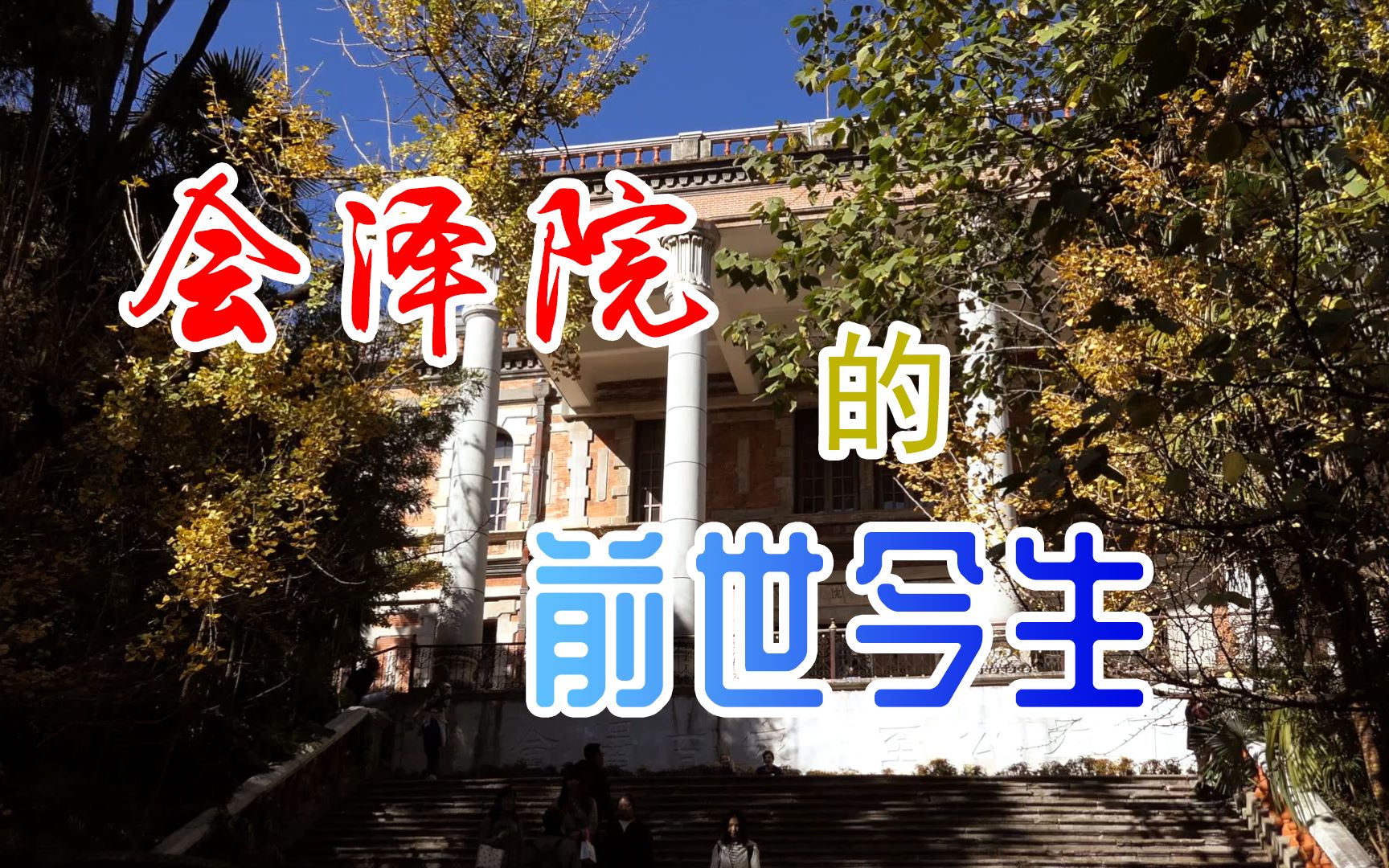 【云南大学】你有多了解云南大学的会泽院?戳进来,带你了解会泽院的历史哔哩哔哩bilibili