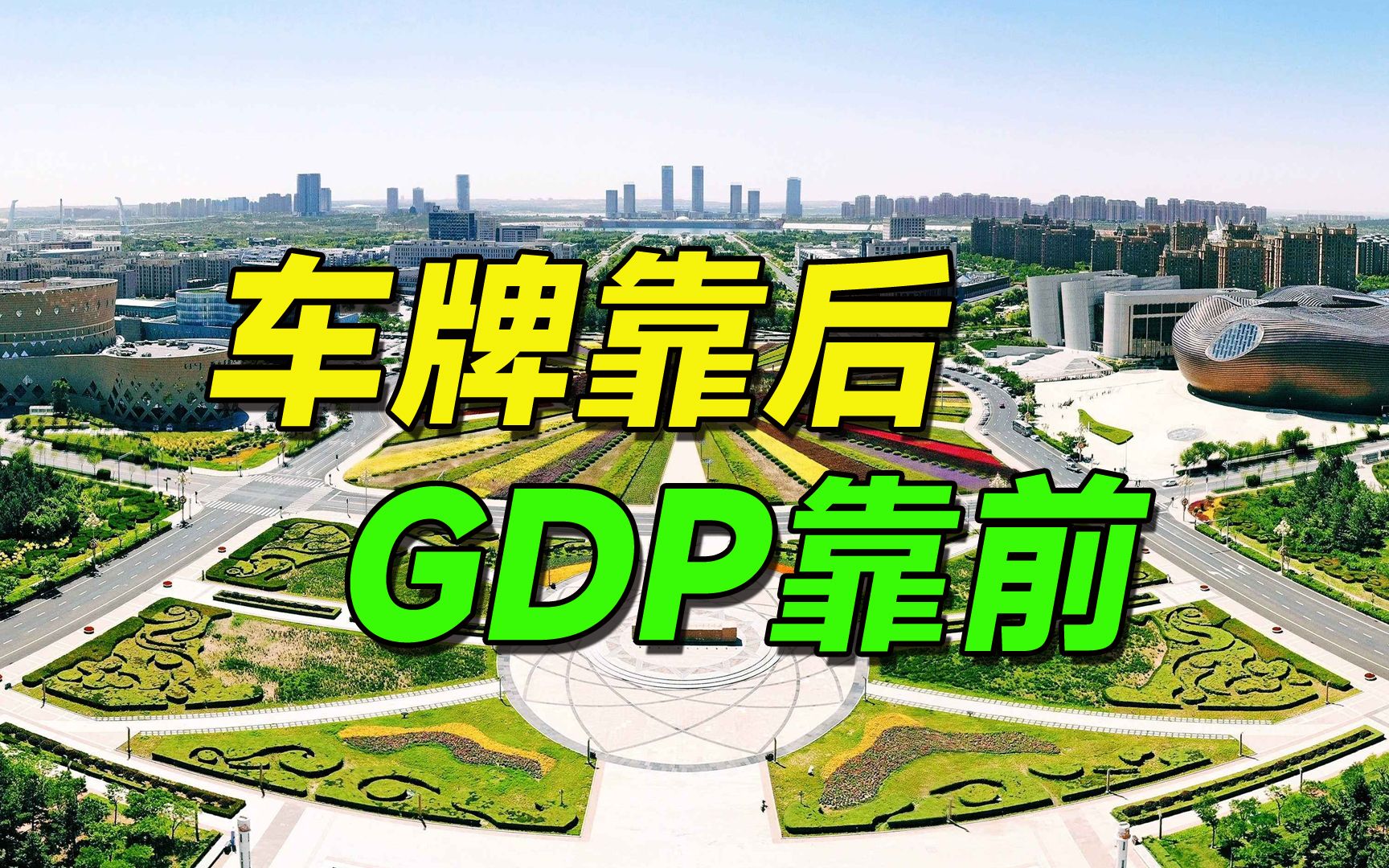 车牌在省内靠后,GDP却在省内靠前哔哩哔哩bilibili