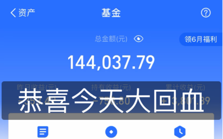 「6月16日」支付宝基金实操分享,今天大回血啊,今天转换3万份到我看好的混合基.哔哩哔哩bilibili