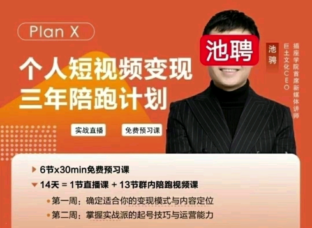 池骋43期 个人主线上获客短视频变现池老师新媒体课池聘驰骋哔哩哔哩bilibili