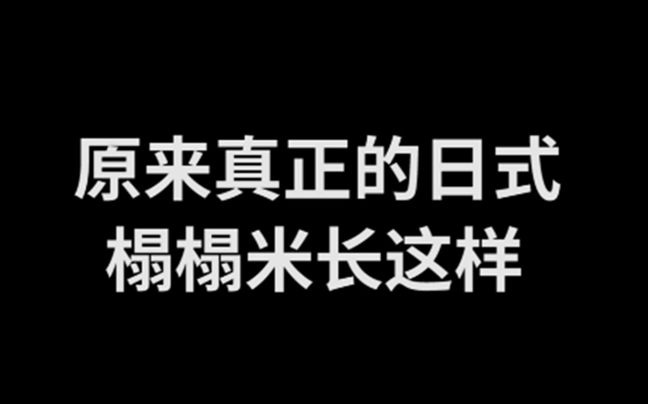 榻榻米丨涨知识了!真正的榻榻米房原来长这样!纸窗户太爱了~哔哩哔哩bilibili