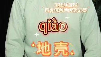 地壳怎么读