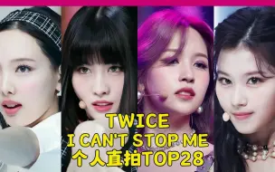 Download Video: 25支百万，3支百万预备，Momo唯一600万第一~TWICE - I CAN'T STOP ME-个人官方直拍TOP28