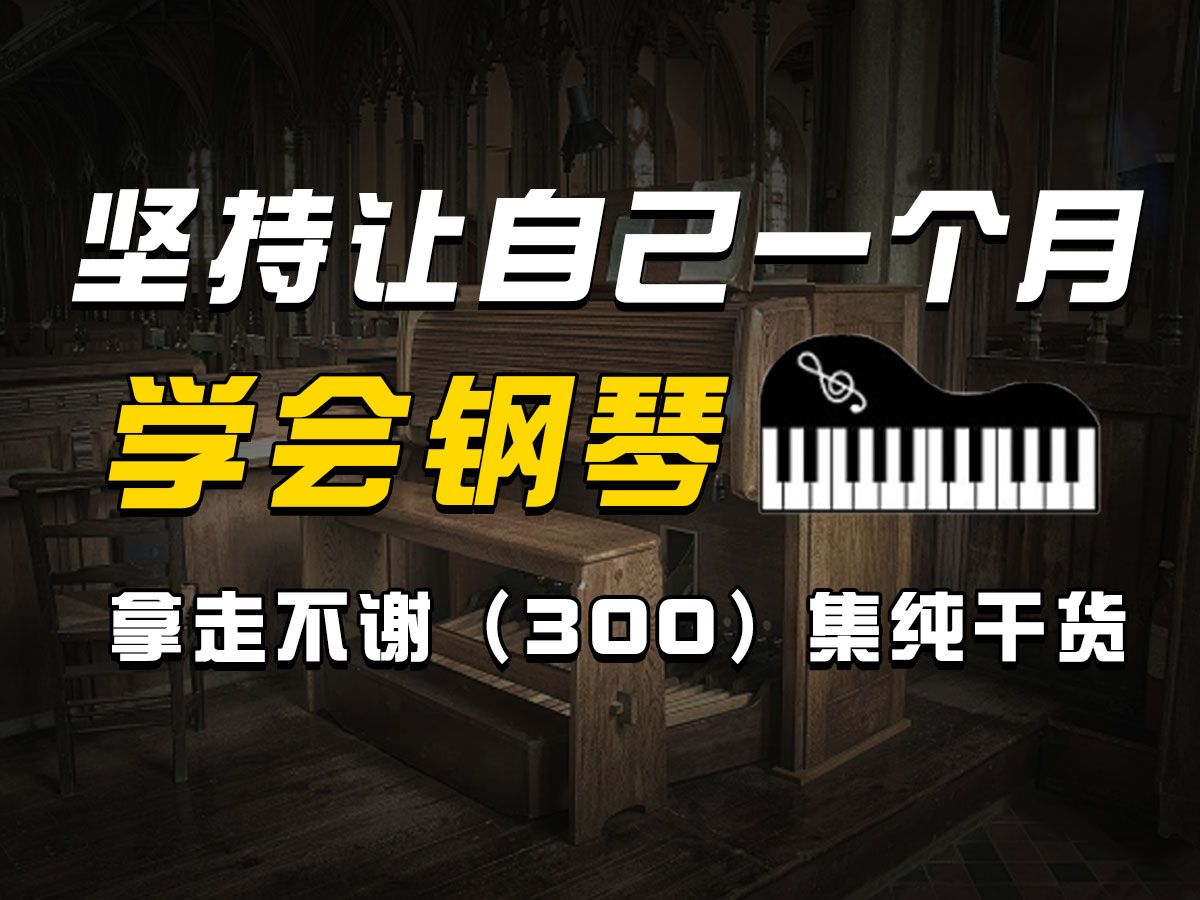 [图]【全300集】比付费还强10倍的自学钢琴全套教程，全程通俗易懂，别再走弯路了，小白看完秒变钢琴即兴伴奏大神！