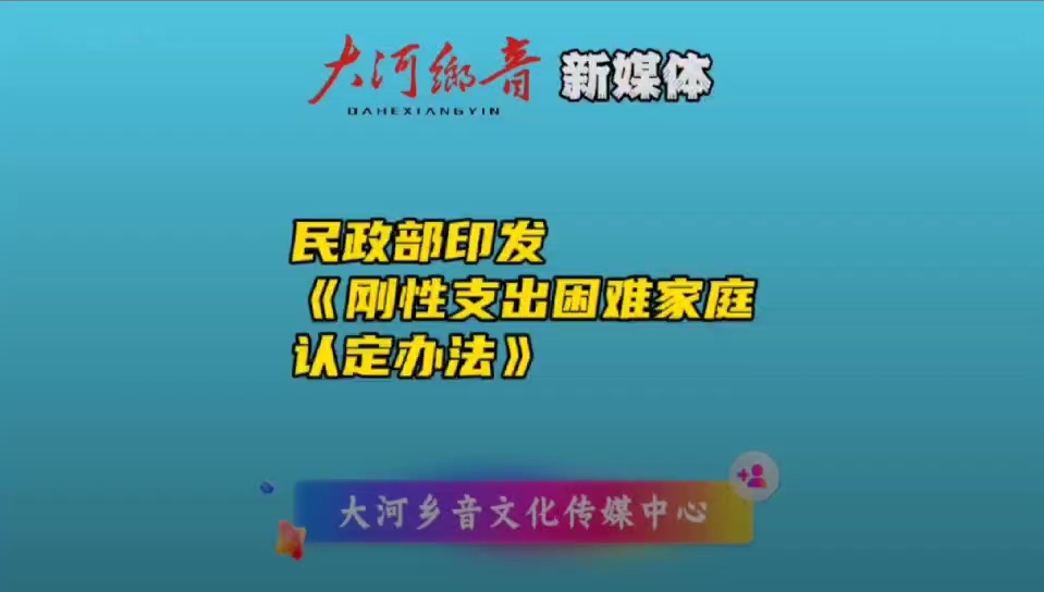 民政部印发《刚性支出困难家庭认定办法》哔哩哔哩bilibili