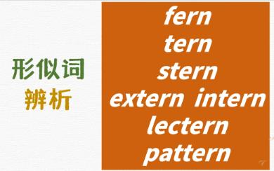 [图]英语形似词辨析fern tern stern extern intern lectern pattern