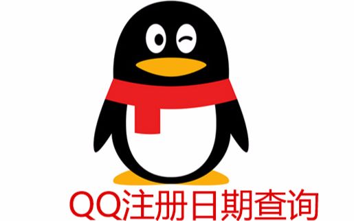 如何查询自己QQ注册日期?申诉必备哔哩哔哩bilibili