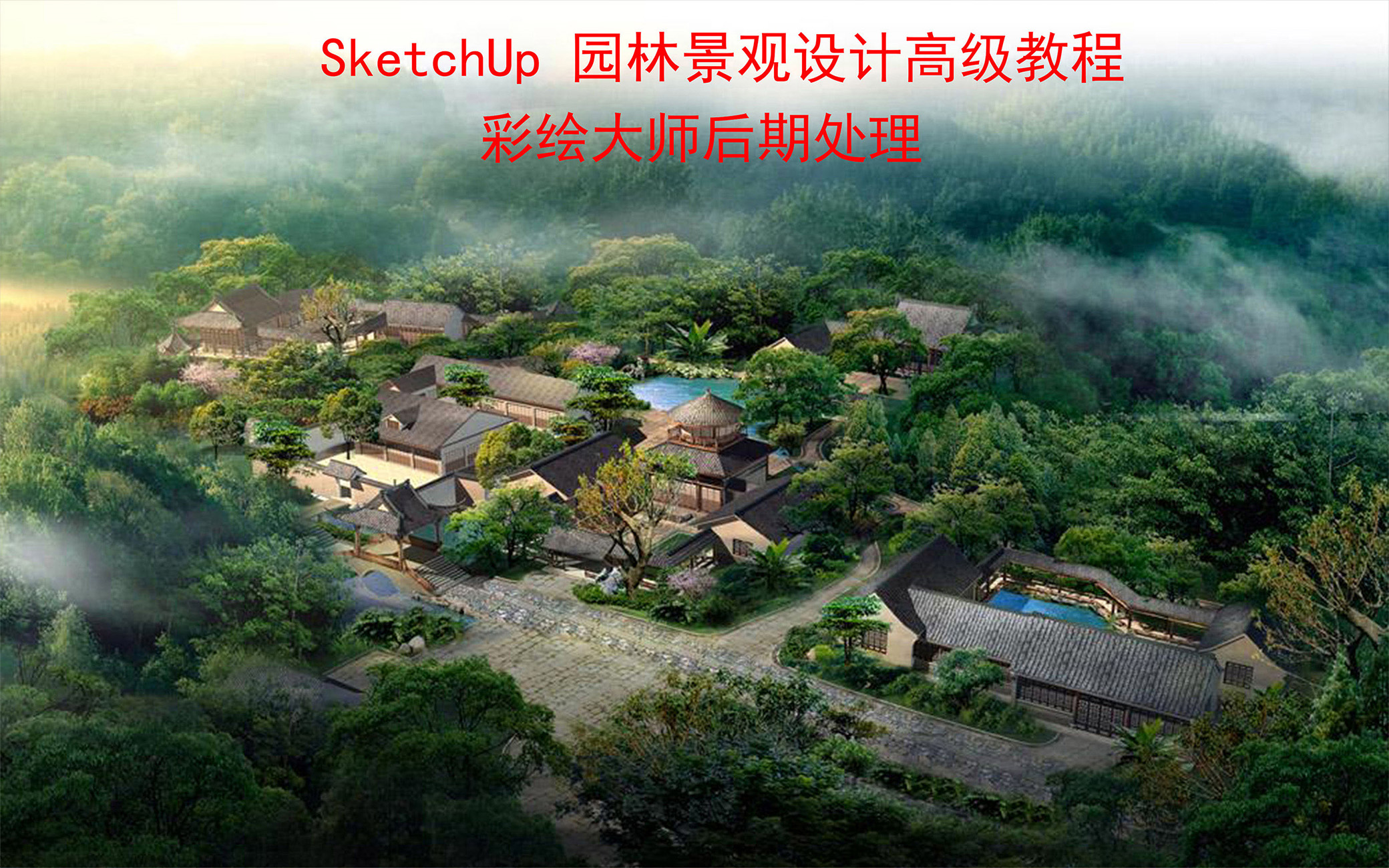 SketchUp 园林景观设计高级教程 动画制作 彩绘大师后期处理哔哩哔哩bilibili