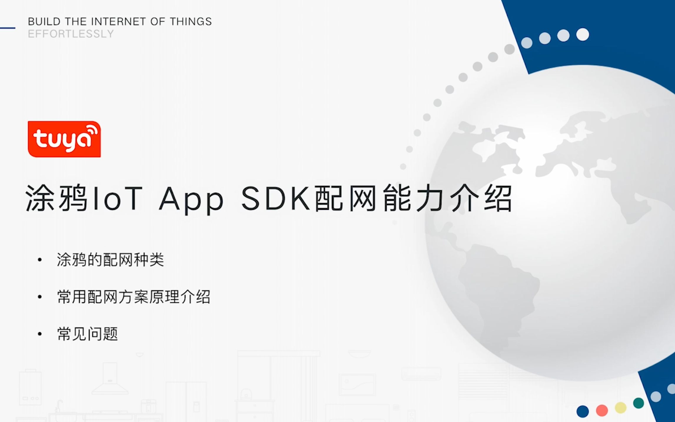 涂鸦 IoT App SDK 配网能力介绍哔哩哔哩bilibili