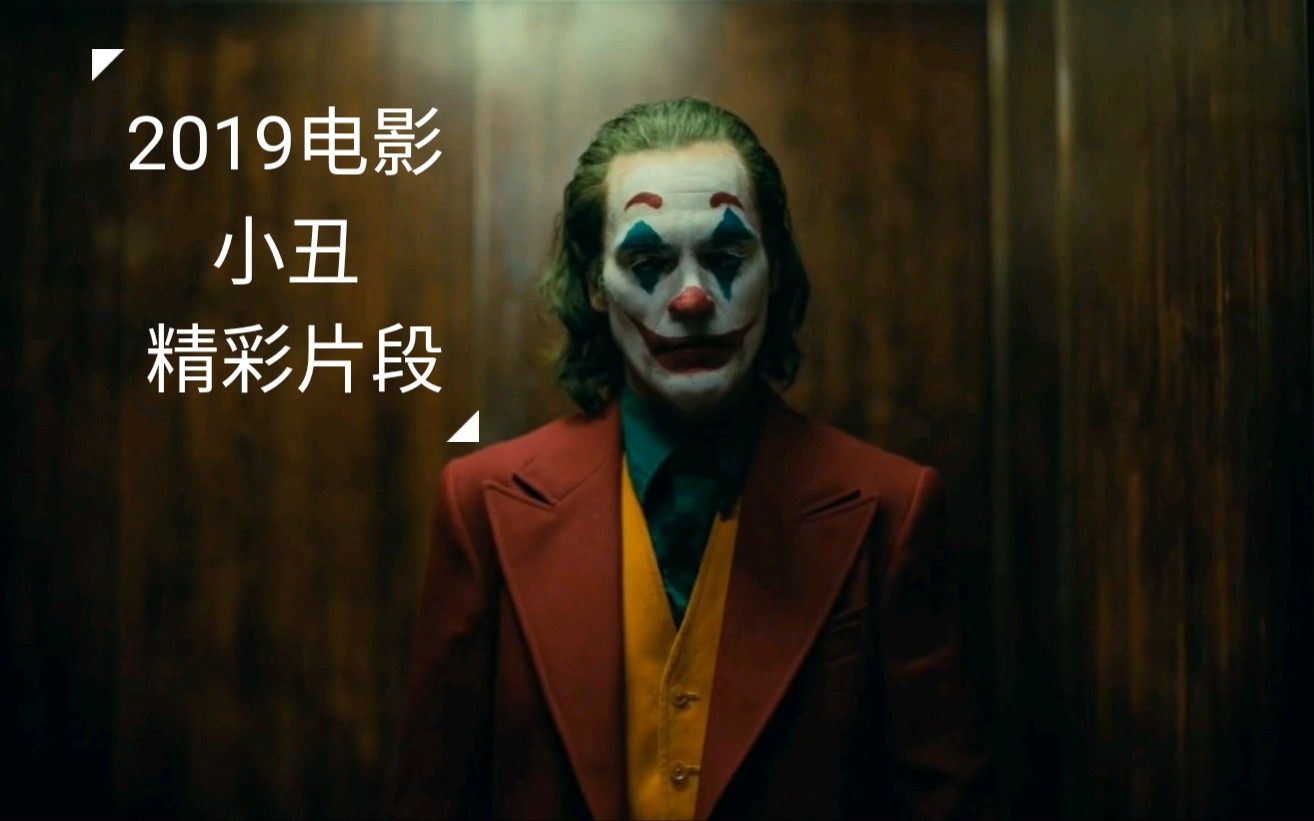 [图]2019-小丑(joker)-dc 跳舞片段 精彩 经典