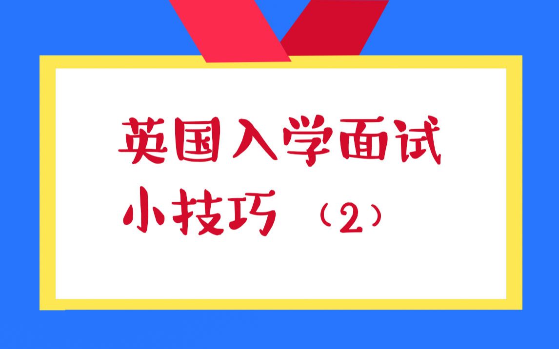 英国入学面试,都会问到这些问题!你准备好了吗!哔哩哔哩bilibili