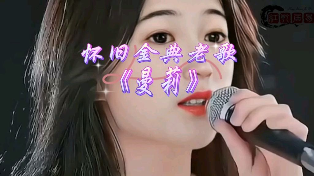 [图]怀旧金曲《曼莉》