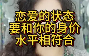 下载视频: 恋爱的状态要和你的身价水平相符合