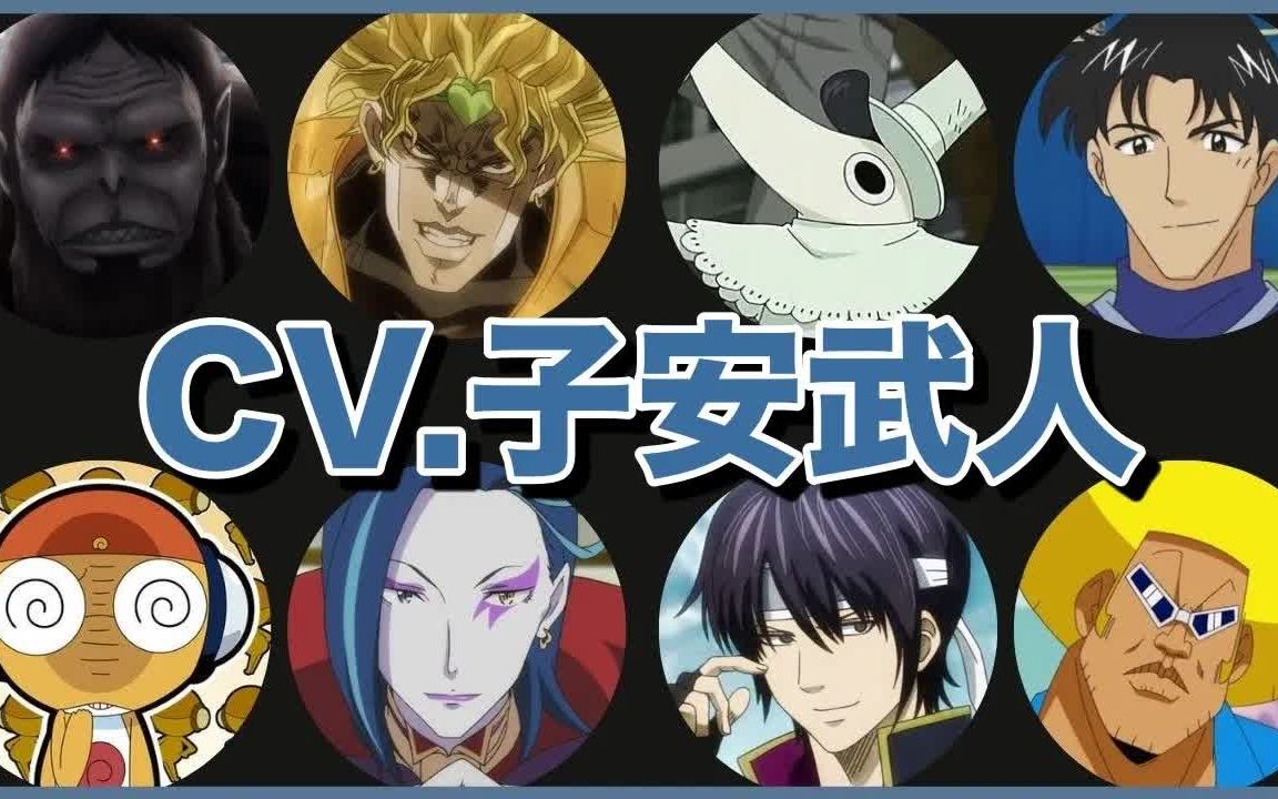 子安武人的28分身术你更喜欢哪一个dio