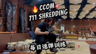 Download Video: 【小练习】CCOM SHREDDING[加油][妙啊][支持]在学校排练 趁大家出去的功夫 抓紧练会儿