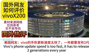 Tải video: 国外网友如何评价vivoX200！巴西网友：手机挺好看，价格不太美丽