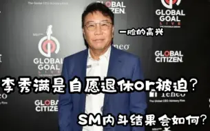 Download Video: 用塔罗看看李秀满是不是被踢出sm的?他和李成洙的关系现状?