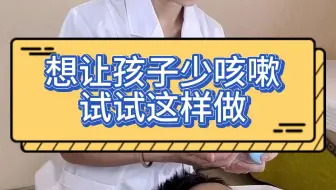 想让孩子少咳嗽，聪明的宝妈都在这样做！