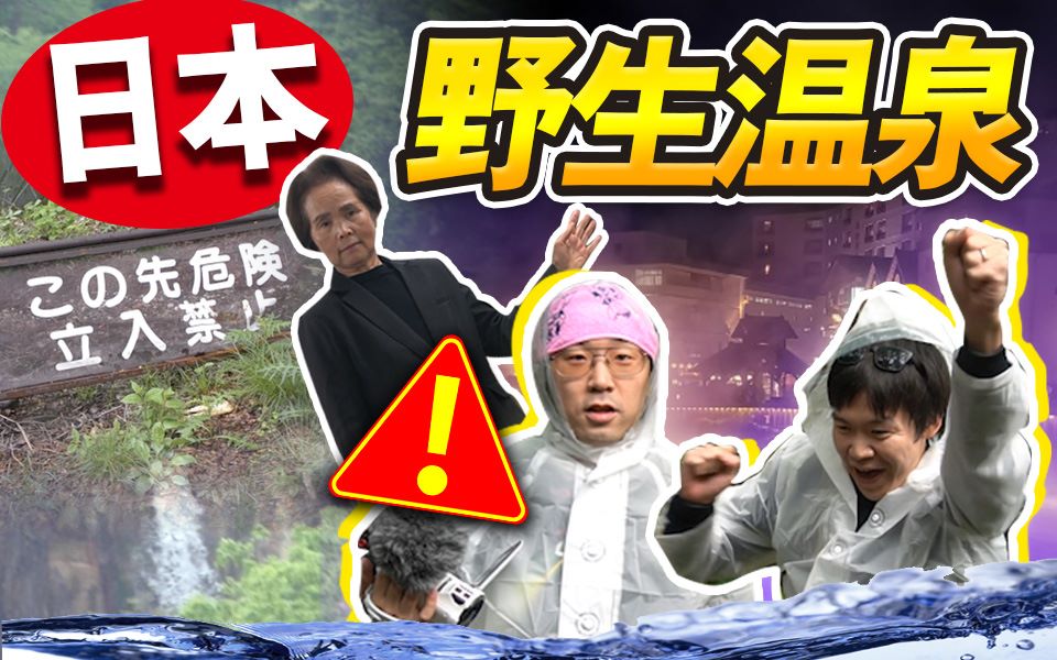 网红日本遇到内裤小偷!寻找野生混浴温泉旅游Vlog【绅士一分钟】哔哩哔哩bilibili