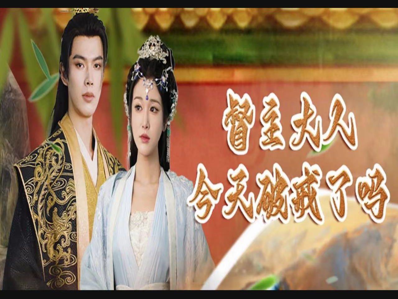 《督主大人今天破戒了吗》全集高清完整版大结局