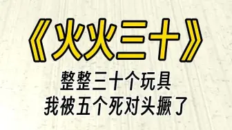 Download Video: 【火火三十】被五个死对头撅了。我眼睁睁看着他们轻笑着拿出羽毛、木马、铃铛、圆环…… 粗略一扫，不下30个。