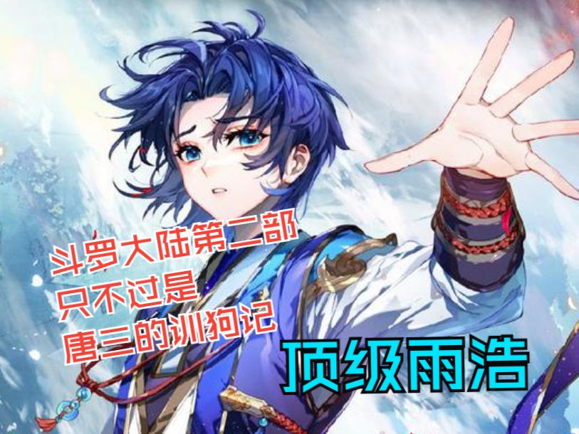 《顶级雨浩》斗罗大陆第二部只不过是唐三的训狗记,霍雨浩只是一条狗