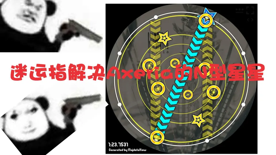 maimai DX】看着很怪但绝对稳定的ax