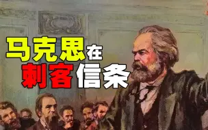 Tải video: 马克思在刺客信条？伟大导师在游戏中究竟干了什么？【游戏真相】16