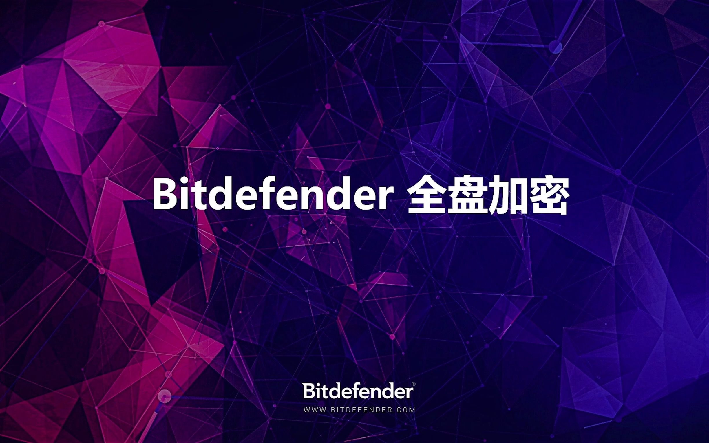 Bitdefender全盘加密简介哔哩哔哩bilibili