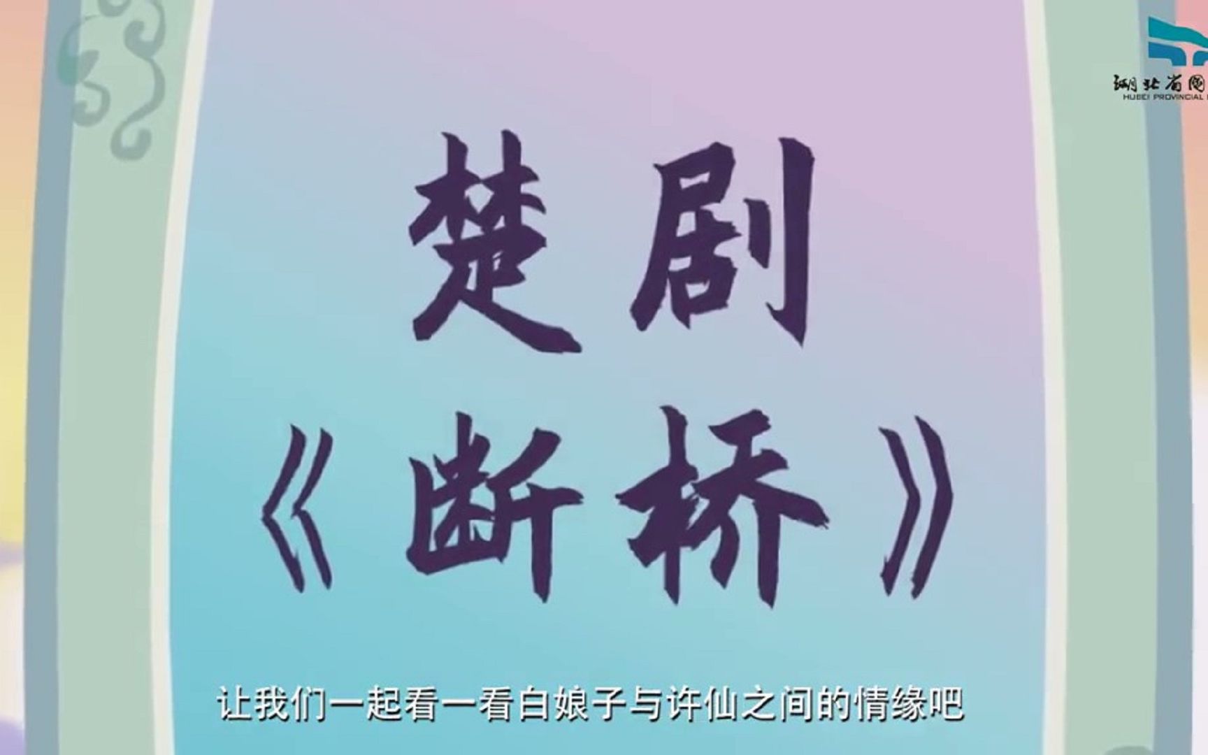 [图]戏曲动画——楚剧《白蛇传•断桥》