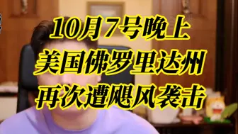 【纯属巧合社】10月7号晚上 美国佛罗里达州再次遭飓风袭击