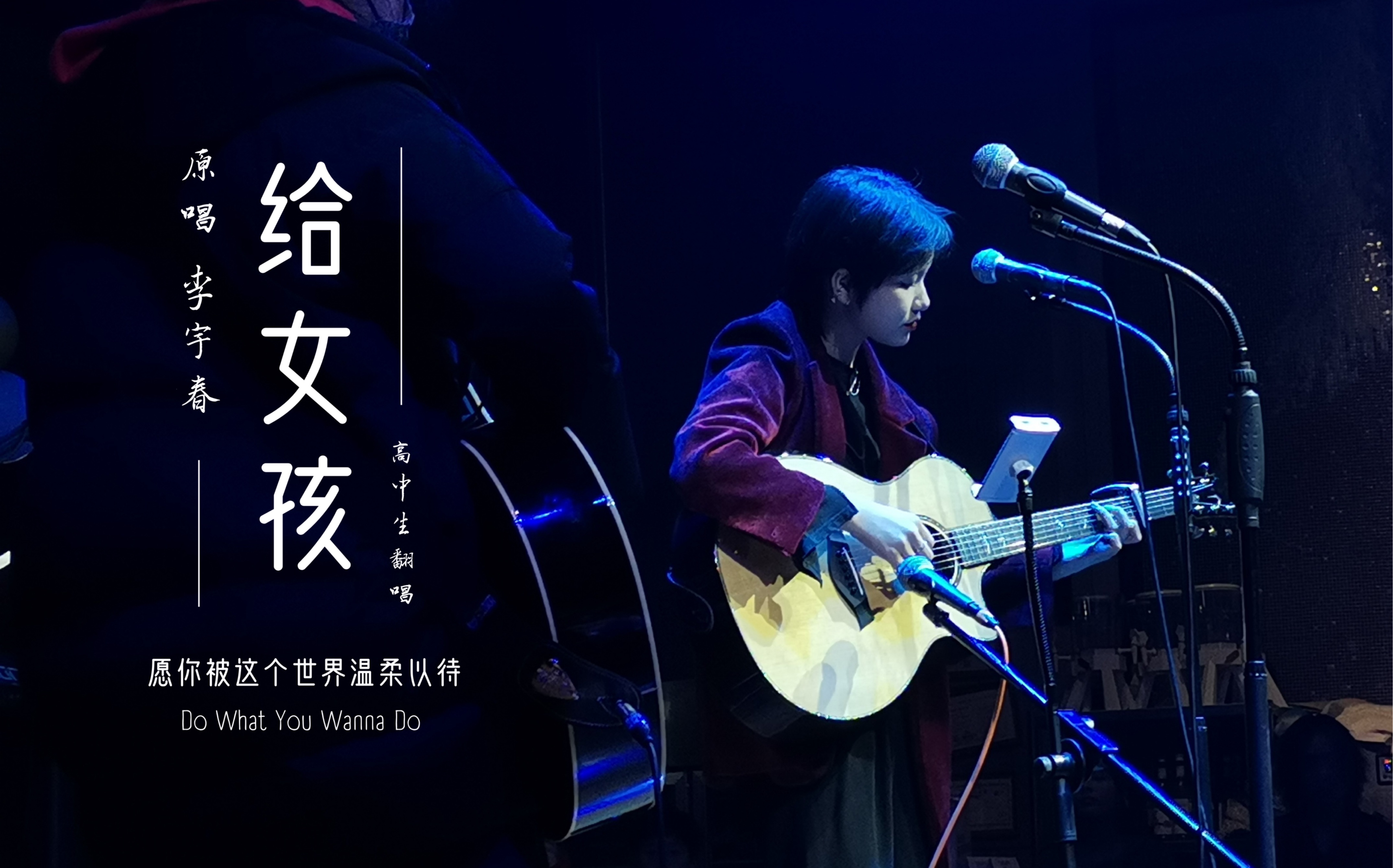 上海高中生演唱会翻唱李宇春给女孩愿你被世界温柔以待