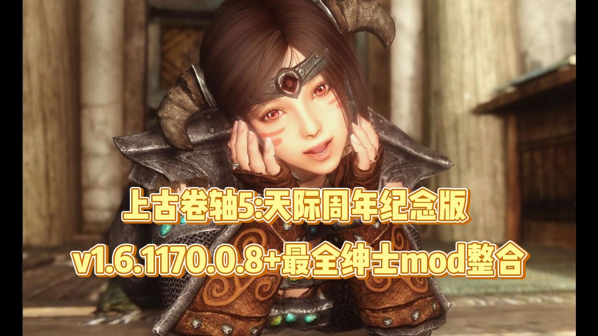 宅男推荐——上古卷轴5:天际周年纪念版 v1.6.1170.0.