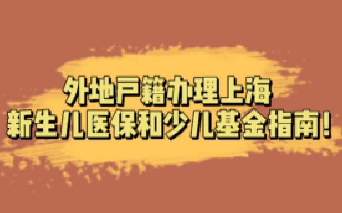 外地户籍宝宝如何在上海办理新生儿医保和少儿基金?哔哩哔哩bilibili