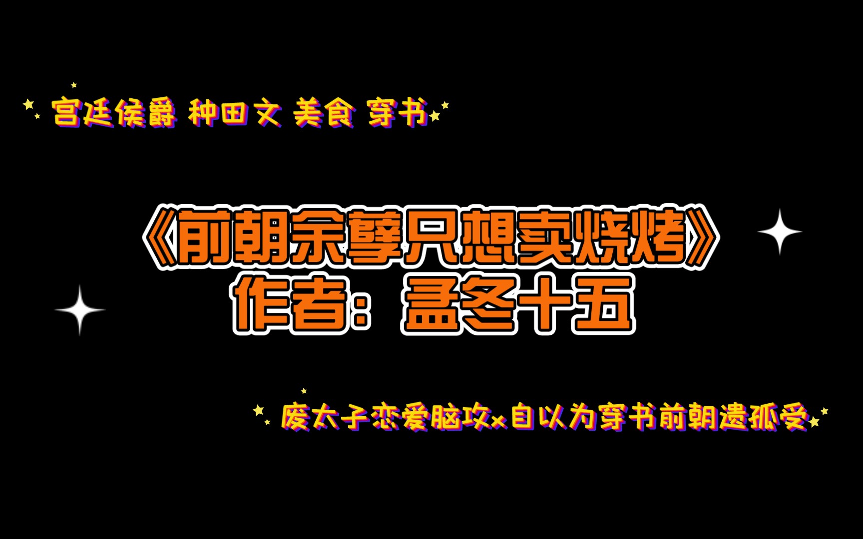 《前朝余孽只想卖烧烤》作者:孟冬十五 废太子恋爱脑攻x自以为穿书前朝遗孤受 有声片段朗读1哔哩哔哩bilibili