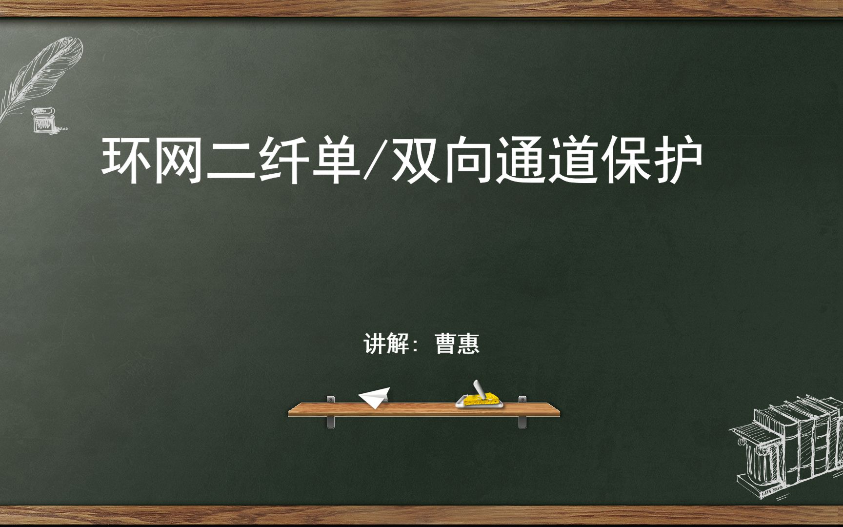 光传输系统(环网的二纤单/双向通道保护)mp4哔哩哔哩bilibili