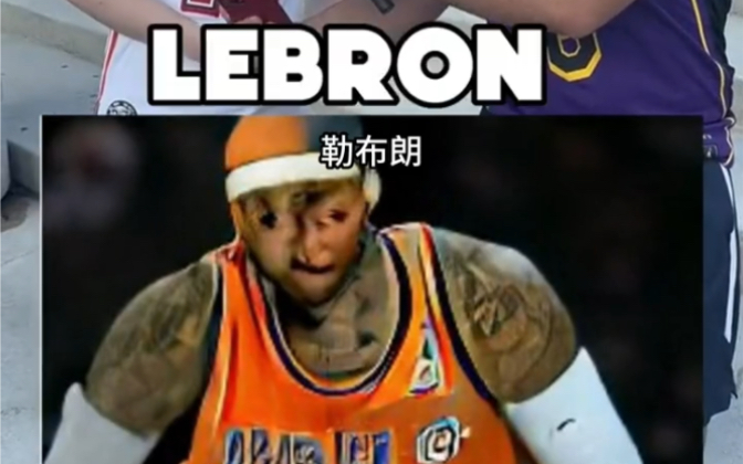 【街头采访14】我想让你猜猜这位 NBA 球员,图片基于人工智能艺术!哔哩哔哩bilibili