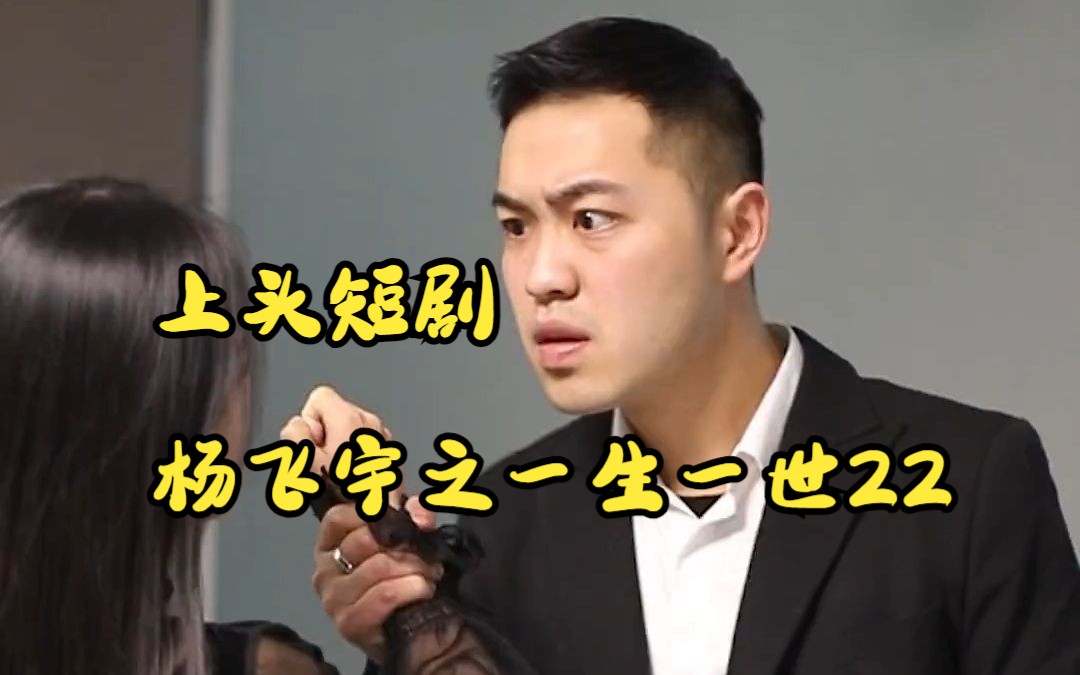 上头短剧杨飞宇之一生一世22