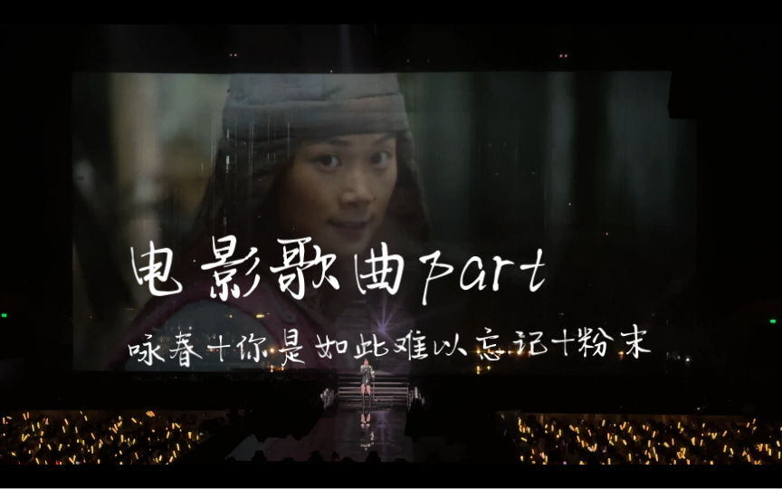 李宇春 | 电影趴 | 咏春 你是如此难以忘记 粉末