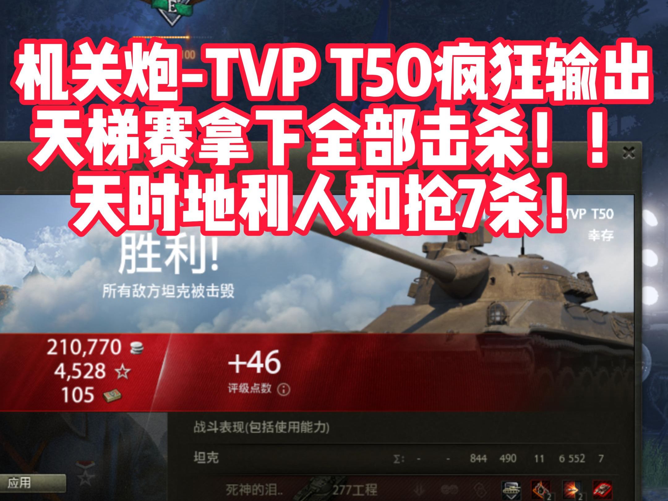 天梯赛TVP T50突突突拿下所有击杀,7杀!你们最多拿几个网络游戏热门视频