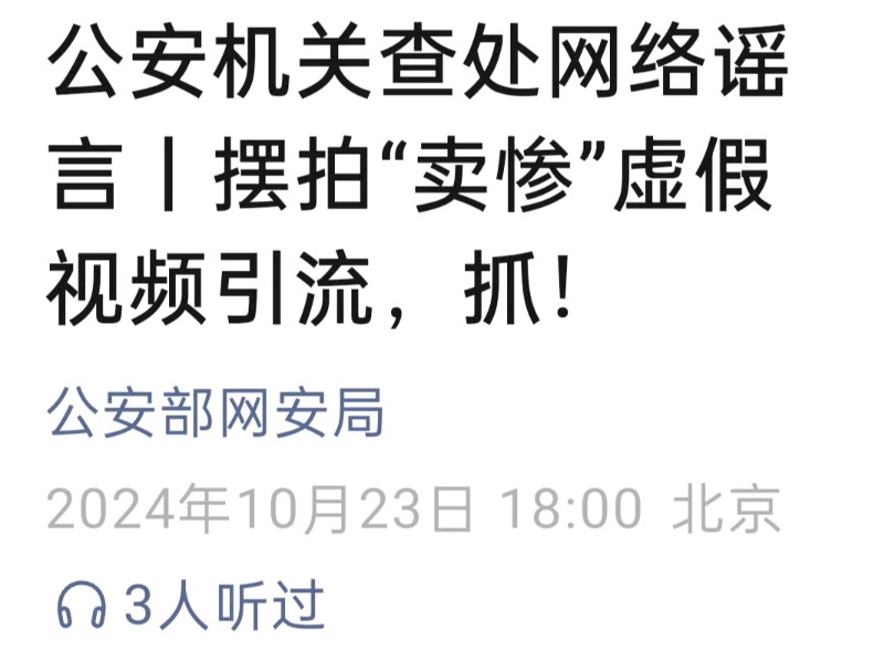 公安机关查处网络谣言丨摆拍“卖惨”虚假视频引流,抓!(来源:公安部网安局)哔哩哔哩bilibili