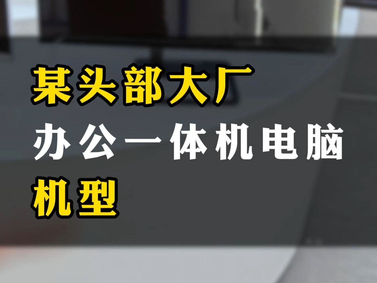 某头部大厂办公一体机电脑机型哔哩哔哩bilibili